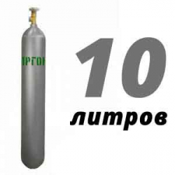 Купить Аргон 10 литров в Апрелевке с доставкой