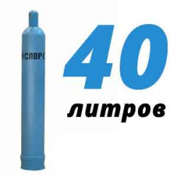 Купить Кислород 40 литров в Апрелевке с доставкой