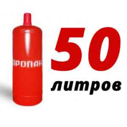 Купить Пропановый баллон 50 л бу в Апрелевке с доставкой